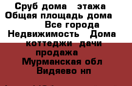 Сруб дома 2 этажа › Общая площадь дома ­ 200 - Все города Недвижимость » Дома, коттеджи, дачи продажа   . Мурманская обл.,Видяево нп